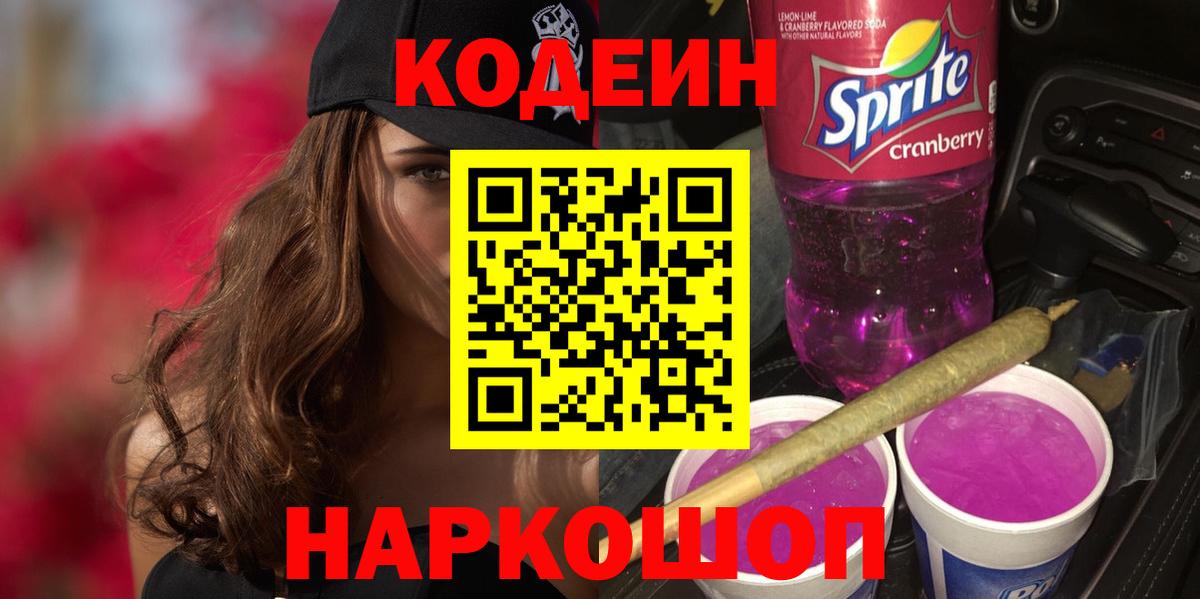 Ачинск  Codein Purple Drank  Кодеиновый сироп Lean Purple Drank  Вход с VPN 